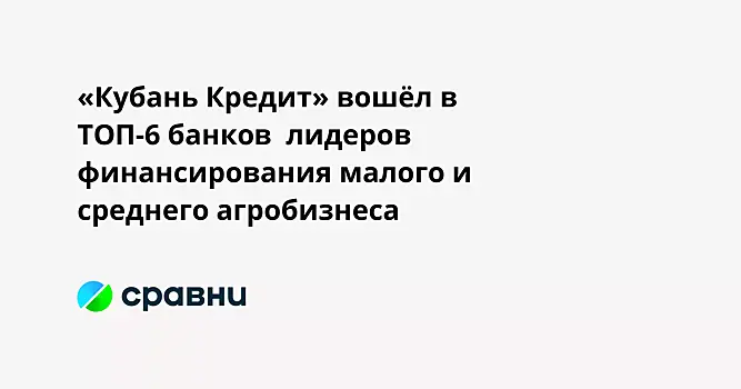 «Кубань Кредит» вошёл в ТОП-6 банков  лидеров финансирования малого и среднего агробизнеса