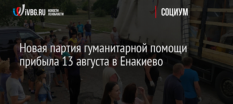 Новая партия гуманитарной помощи прибыла 13 августа в Енакиево