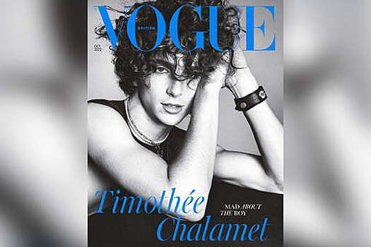 Актер Тимоти Шаламе стал первым мужчиной на обложке британского Vogue