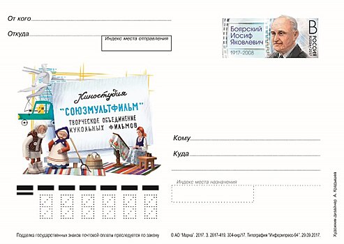 Карточка с маркой к 100-летию со дня рождения мультипликатора И.Боярского вышла в почтовое обращение в РФ