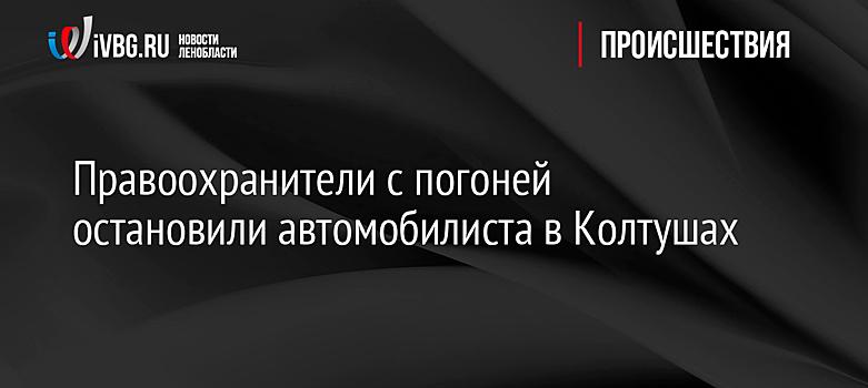 Правоохранители с погоней остановили автомобилиста в Колтушах