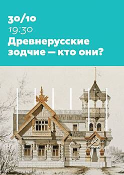 В Арт-клубе культурного центра "Вдохновение" состоится лекция на тему «Кем были архитекторы древнерусской архитектуры?»