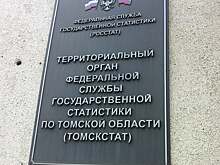 В Томской области прокомментировали ситуацию с численностью населения