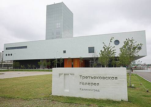 В Калининграде в День России откроется филиал Третьяковской галереи