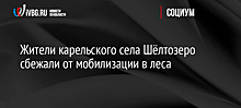 Жители карельского села Шёлтозеро сбежали от мобилизации в леса