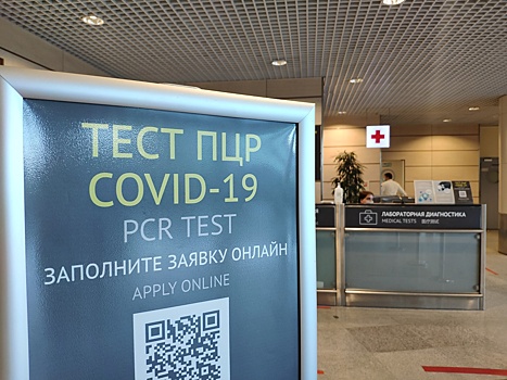 В аэропорту Домодедово спрос на услугу тестирования на COVID-19 увеличился в 10 раз