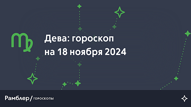 Дева: гороскоп на сегодня, 18 ноября 2024 года