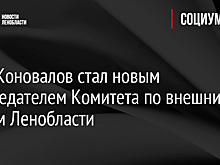 Олег Коновалов стал новым председателем Комитета по внешним связям Ленобласти