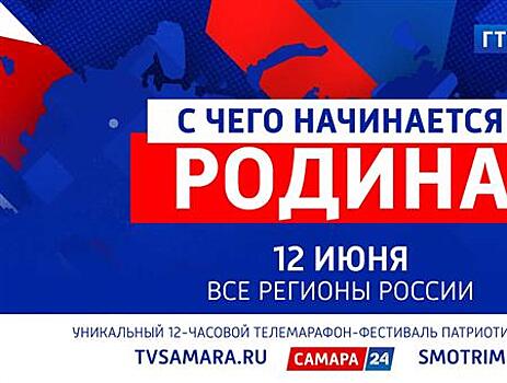 В День России стартует телевизионный марафон-фестиваль молодежной патриотической песни "С чего начинается Родина"