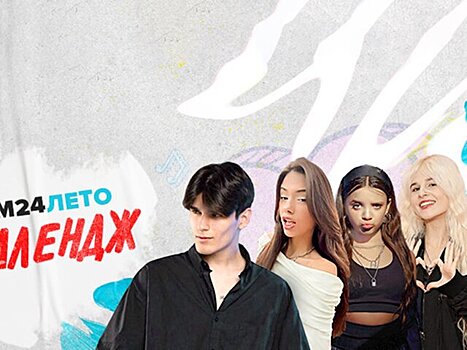 Телеканал Москва 24 и соцсеть Likee запустили танцевальный челлендж