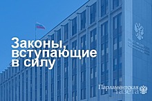 Законы, вступающие в силу 14 сентября