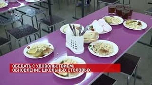 В Ростовской области продолжается обновление школьных столовых
