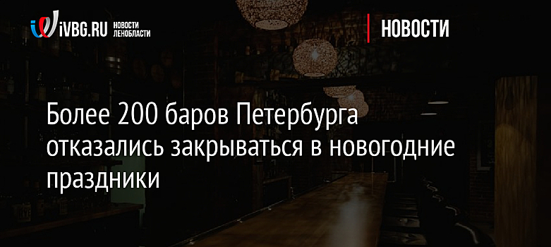 Более 200 баров Петербурга отказались закрываться в новогодние праздники