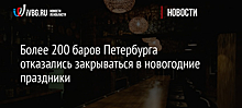 Более 200 баров Петербурга отказались закрываться в новогодние праздники