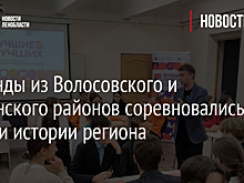 Команды из Волосовского и Гатчинского районов соревновались в знании истории региона