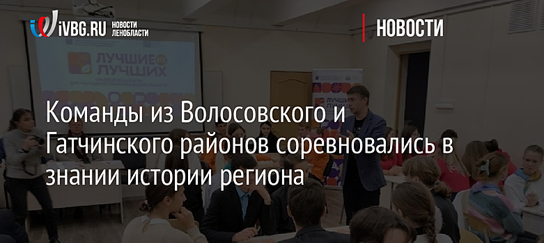 Команды из Волосовского и Гатчинского районов соревновались в знании истории региона