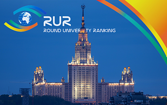 В новый рейтинг RUR попали 82 российских университета
