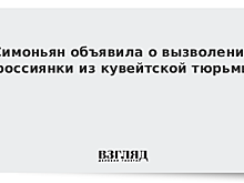 Симоньян объявила о вызволении россиянки из кувейтской тюрьмы