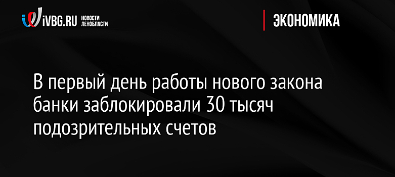 В первый день работы нового закона банки заблокировали 30 тысяч подозрительных счетов