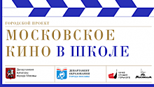 Андрей Зинин рассказал о фильмах третьего сезона проекта «Московское кино в школе»