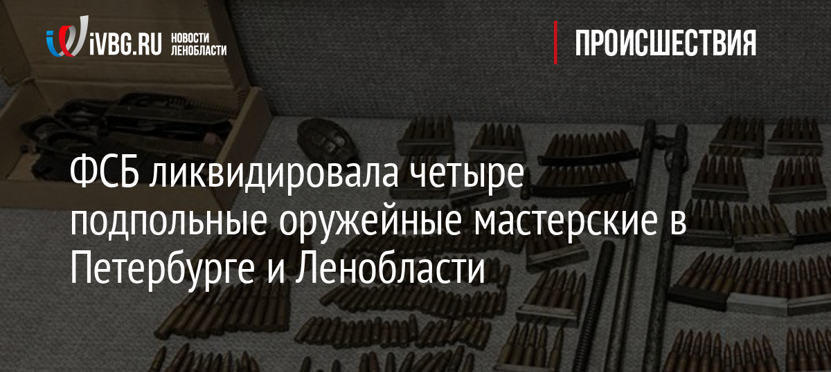 ФСБ ликвидировала четыре подпольные оружейные мастерские в Петербурге и Ленобласти