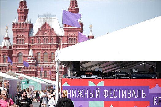 Прошел первый день работы IX Книжного фестиваля "Красная площадь"