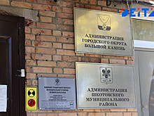 Уголовную эстафету принял: Большому Камню не везёт с мэрами