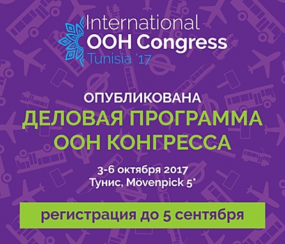 Программа 9 Конгресса по наружной рекламе