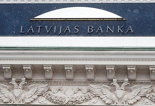 США добили банковскую систему Латвии