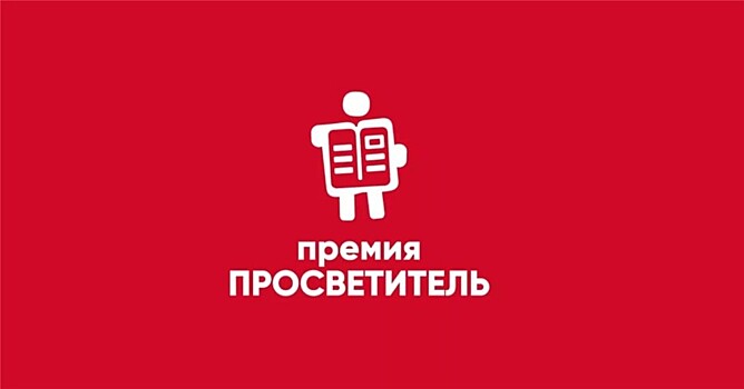 Премия "Просветитель" "ушла" от Фонда Зимина*