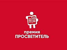 Премия "Просветитель" "ушла" от Фонда Зимина*