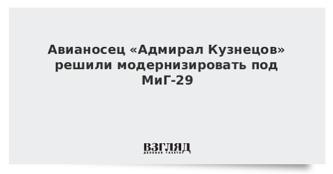 Невское ПКБ: модернизация "Адмирала Кузнецова" предполагает доработку под МиГ-29К/КУБ