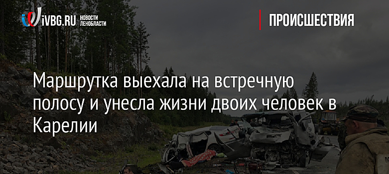 Маршрутка выехала на встречную полосу и унесла жизни двоих человек в Карелии