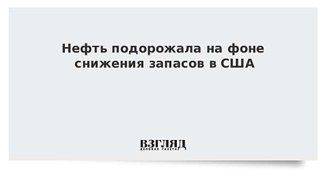 Запасы нефти в США за неделю снизились на 3,9 млн баррелей — до 449,1 млн баррелей