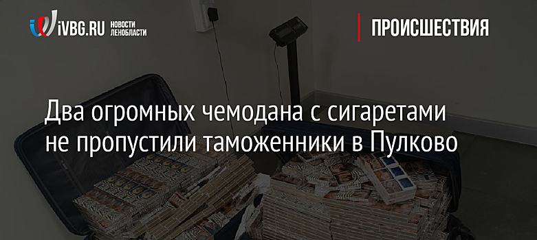 Двух мужчин задержали на таможне в Пулково при попытке вывезти в Лондон 600 блоков сигарет