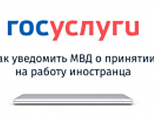 МВД России оптимизирована работа сервиса подачи уведомлений о трудоустройстве иностранных граждан через Единый портал государственных и муниципальных услуг