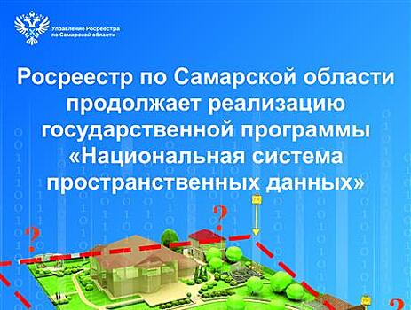 Росреестр по Самарской области продолжает реализацию государственной программы "Национальная система пространственных данных"