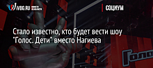 Стало известно, кто будет вести шоу "Голос. Дети" вместо Нагиева