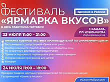 Стала известна программа фестиваля "Ярмарка вкусов", приуроченного ко Дню работника торговли