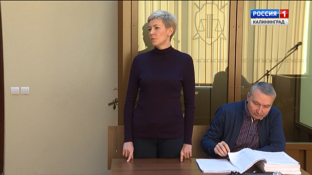 В Калининграде начался суд над директором турфирмы «Глобус Тревел»