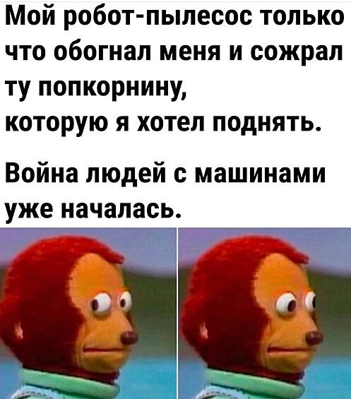 Восстание машин!
