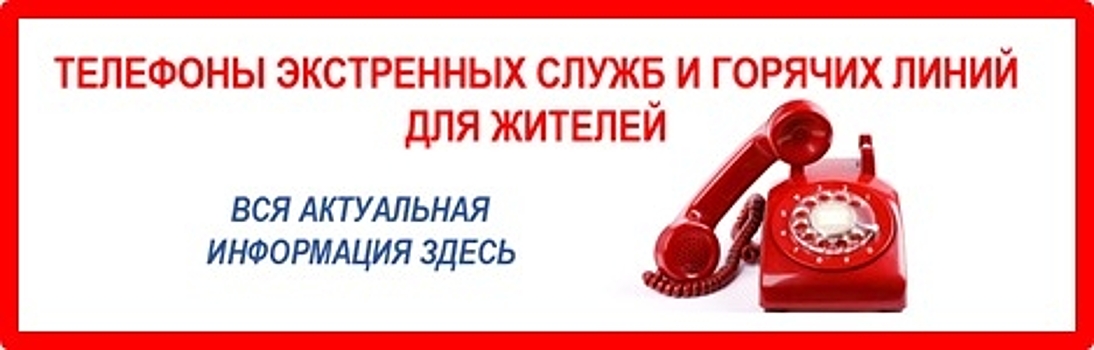 Телефоны экстренных служб и горячих линий