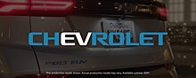  		 			Chevrolet Bolt And Bolt EUV 2022 года дебютирует 14 февраля с поддержкой от Disney 		 	