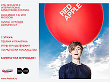 Чего ждать от программы Red Apple 2017?