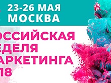 В Москве состоится Российская Неделя Маркетинга 2018