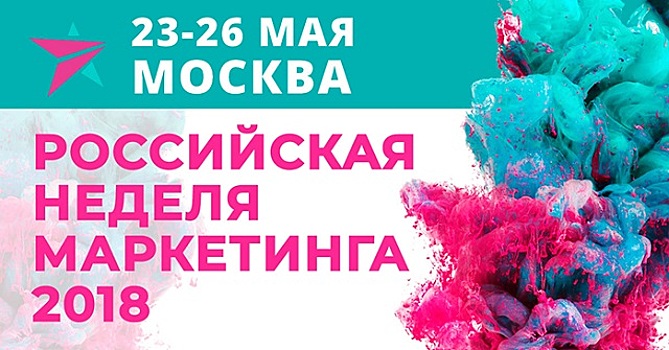 В Москве состоится Российская Неделя Маркетинга 2018