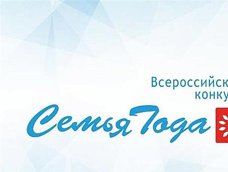 Скоро начнется региональный этап Всероссийского конкурса "Семья года"
