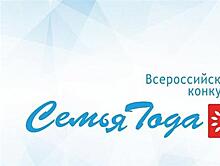 Скоро начнется региональный этап Всероссийского конкурса "Семья года"