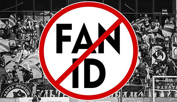 Комитет Госдумы по спорту рекомендовал отклонить проект об отмене Fan ID