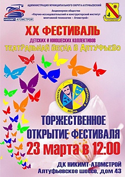 В Алтуфьеве 23 марта торжественно откроют театральный фестиваль